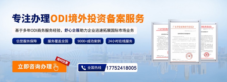 ODI企業(yè)的申報(bào)