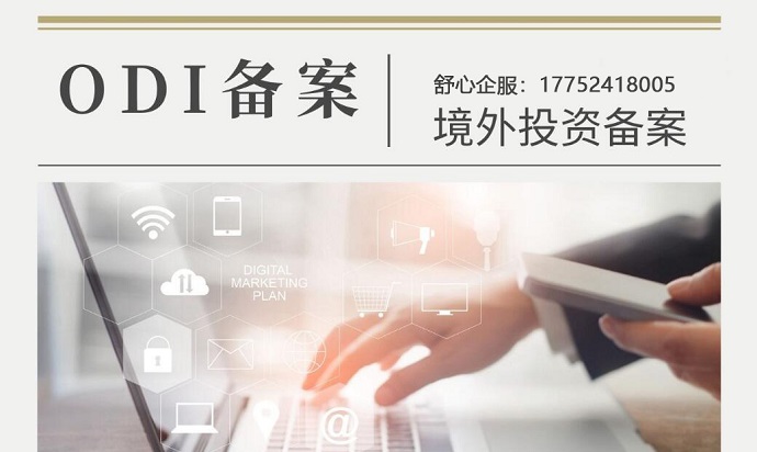 是否辦理ODI